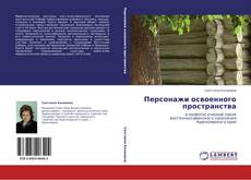 Capa do livro de Персонажи освоенного пространства 