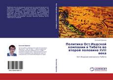 Capa do livro de Политика Ост-Индской компании в Тибете во второй половине XVIII века 