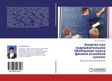 Buchcover von Энергия как содержательное обобщение курса физики основной школы