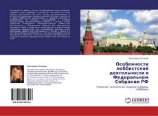 Buchcover von Особенности лоббистской деятельности в Федеральном Собрании РФ