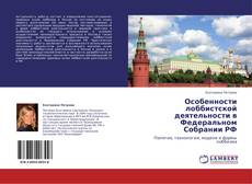 Portada del libro de Особенности лоббистской деятельности в Федеральном Собрании РФ