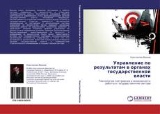 Buchcover von Управление по результатам в органах государственной власти