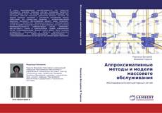 Buchcover von Аппроксимативные методы и модели массового обслуживания