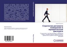 Portada del libro de Стратегии речевого поведения в юридическом дискурсе