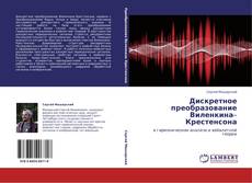 Capa do livro de Дискретное преобразование Виленкина–Крестенсона 