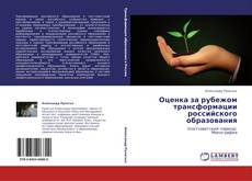 Обложка Оценка за рубежом трансформации российского образования