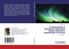 Bookcover of Становление и развитие приказов общественного призрения в России