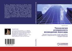 Buchcover von Технология ускоренного возведения мансард