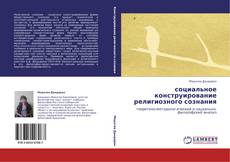 Couverture de социальное конструирование религиозного сознания