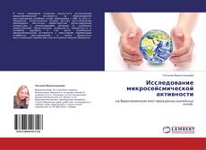 Bookcover of Исследование микросейсмической активности