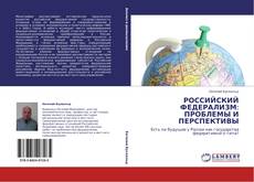 Buchcover von РОССИЙСКИЙ ФЕДЕРАЛИЗМ: ПРОБЛЕМЫ И ПЕРСПЕКТИВЫ