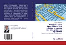 Buchcover von Обоснование экономической эффективности инновационных проектов