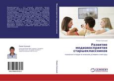 Buchcover von Развитие медиавосприятия старшеклассников