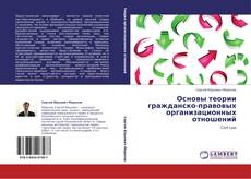 Capa do livro de Основы теории гражданско-правовых организационных отношений 