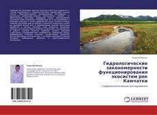 Bookcover of Гидрологические закономерности функционирования экосистем рек Камчатки