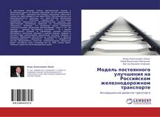 Модель постоянного улучшения на Российском железнодорожном транспорте kitap kapağı