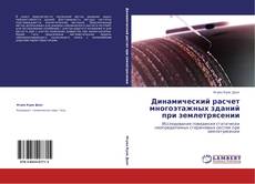 Portada del libro de Динамический расчет многоэтажных зданий при землетрясении