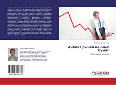 Buchcover von Анализ рынка ценных бумаг