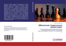 Capa do livro de Обитатели "кадетского монастыря" 