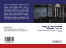 Buchcover von Аграрная реформа Тиберия Гракха