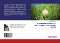 Couverture de Гастроэзофагеальная рефлюксная болезнь у детей