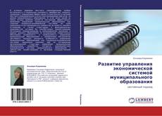 Обложка            Развитие управления экономической системой муниципального образования