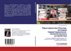 Buchcover von Пространство России: история территориально-политического устройства