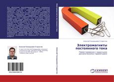 Buchcover von Электромагниты постоянного тока