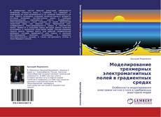 Capa do livro de Моделирование трехмерных электромагнитных полей в градиентных средах 