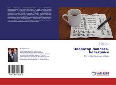 Оператор Лапласа-Бельтрами kitap kapağı