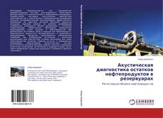 Capa do livro de Акустическая диагностика остатков нефтепродуктов в резервуарах 