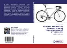 Bookcover of Оценка элементов бухгалтерской управленческой отчетности