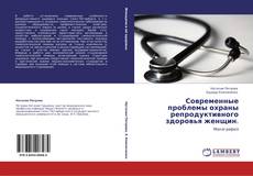 Современные проблемы охраны репродуктивного здоровья женщин. kitap kapağı