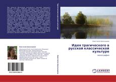 Bookcover of Идея трагического в русской классической культуре