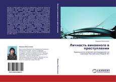 Portada del libro de Личность виновного в преступлении