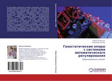 Portada del libro de Газостатические опоры с системами автоматического регулирования