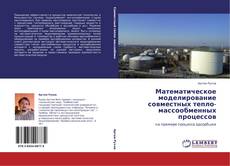 Bookcover of Математическое моделирование совместных  тепло-массообменных процессов