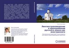 Buchcover von Лингвострановедение в преподавании русского языка как иностранного