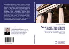 Bookcover of Рыночные технологии в музейной сфере