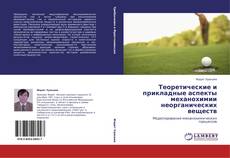 Buchcover von Теоретические и прикладные аспекты механохимии неорганических веществ