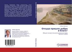 Capa do livro de Откуда пришло добро и благо? 