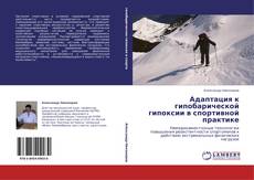 Capa do livro de Адаптация к гипобарической гипоксии в спортивной практике 