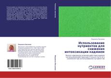 Bookcover of Использование нутриентов для снижения интоксикации кадмием