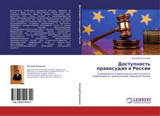 Buchcover von Доступность правосудия в России