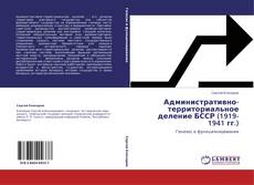 Capa do livro de Административно-территориальное деление БССР (1919-1941 гг.) 