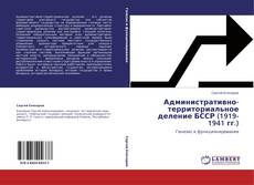 Couverture de Административно-территориальное деление БССР (1919-1941 гг.)