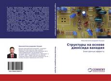 Portada del libro de Структуры на основе диоксида ванадия