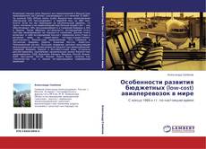 Bookcover of Особенности развития бюджетных (low-cost) авиаперевозок в мире