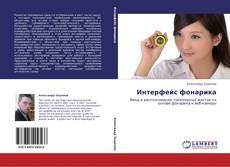 Bookcover of Интерфейс фонарика