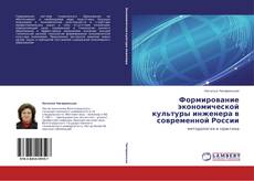 Couverture de Формирование экономической культуры инженера в современной России